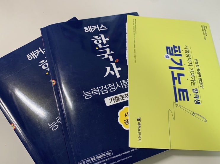  해커스 한능검기출문제로 한국사능력검정시험 심화 1급 합격하기