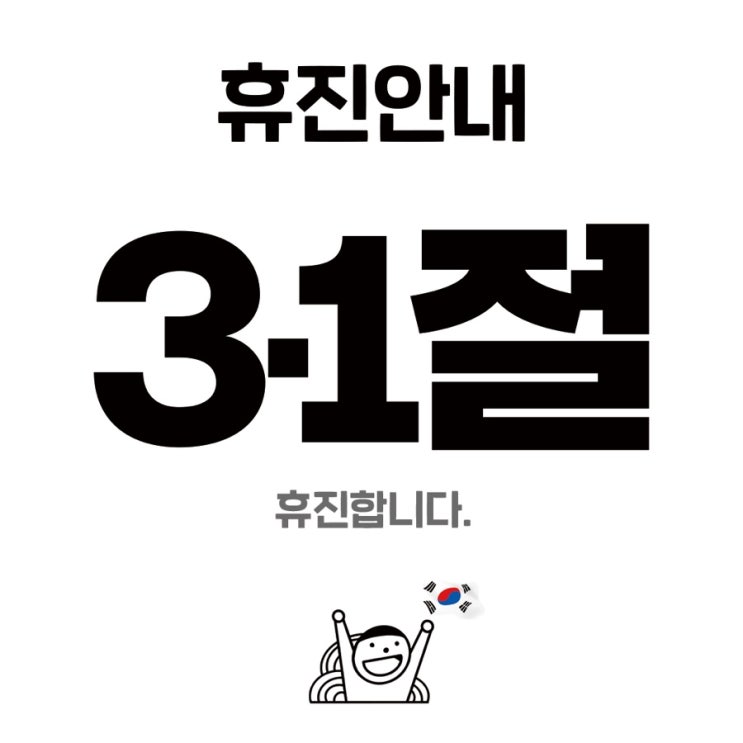 3.1절 휴진 공지 3.1절 휴진 공지