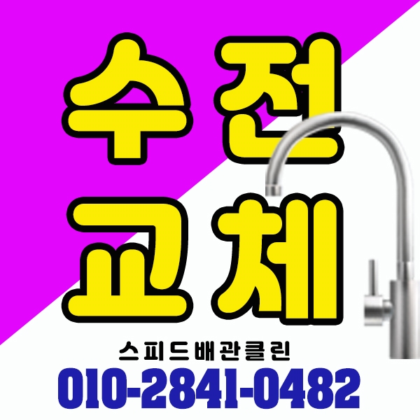  일산 싱크대 수전교체 싱크대 쇼바교체 원당동 주교동 성사동 세면대/욕조 수전교체 하는 곳
