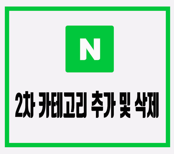  블로그 2차 카테고리 추가 및 삭제 방법