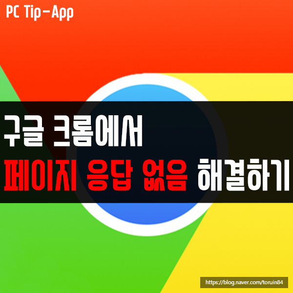 구글 크롬에서 페이지 응답 없음 오류 해결하는 방법 구글 크롬에서 페이지 응답 없음 오류 해결하는 방법