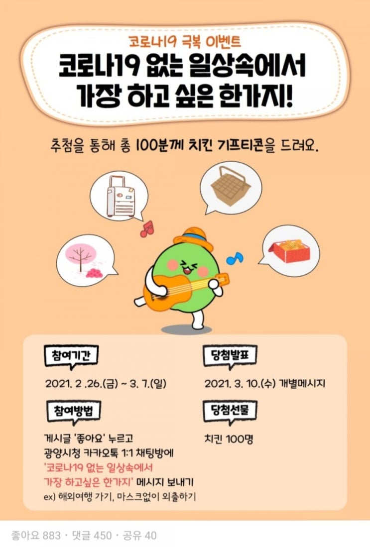 [2021/2/26~3/7] 광양시청, 카톡채널 메세지 남기기 치킨 100명