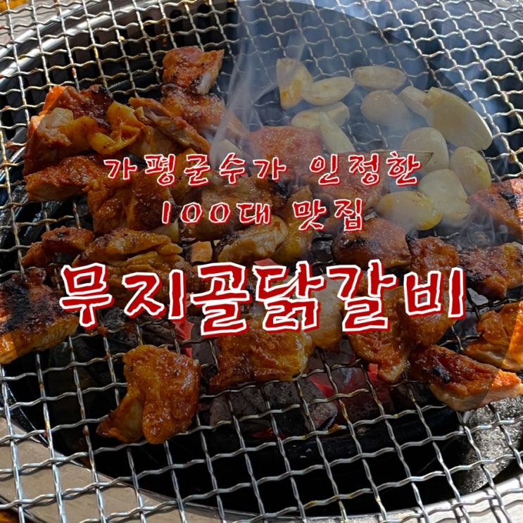 청평::무지골닭갈비::가평군수 인정한 100대맛집