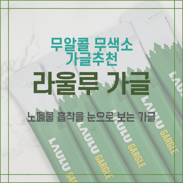  가글추천 알콜성분X 자극없고 눈에 보이는 라울루