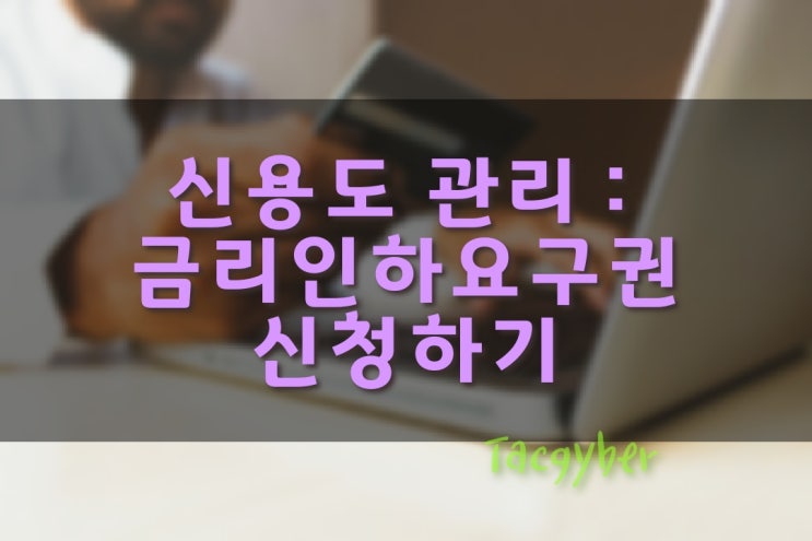  신용도 관리해서 대출금리 인하하기