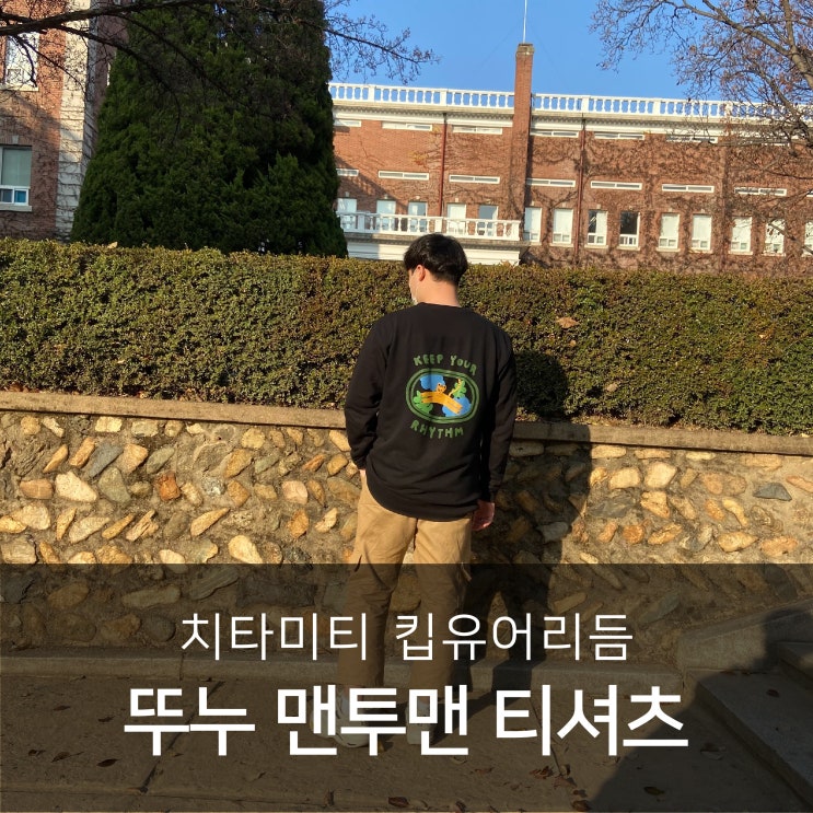  뚜누 맨투맨 티셔츠 치타미티 킵유어리듬 맨투맨
