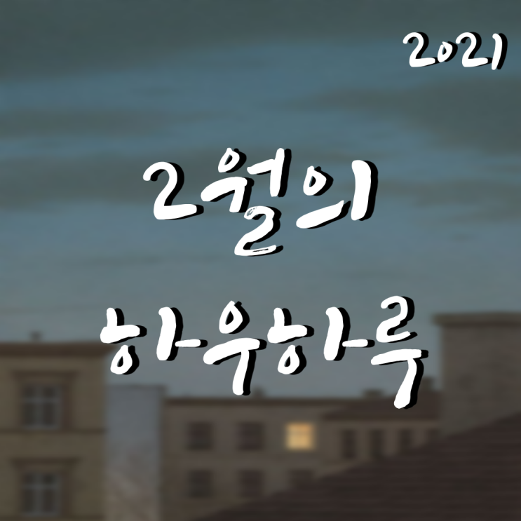  2월의 하우하루_몸도 튼튼 마음도 튼튼