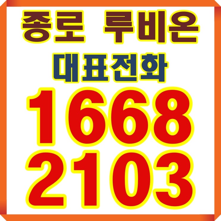  종로5가 루비온 오피스텔
