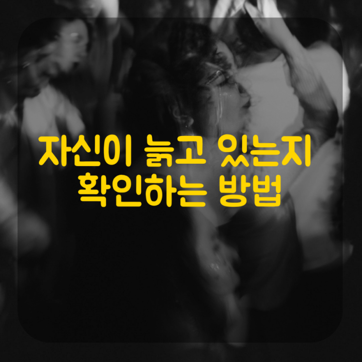  자신이 늙고 있는지 확인하는 방법