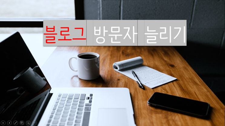  키자드로 블로그 방문자 2배로 늘리기