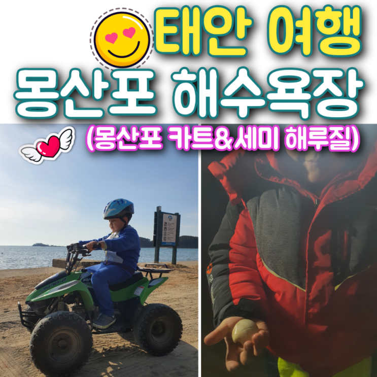 아이와 태안 여행 몽산포 해수욕장에서 카트 타기&세미 해루질