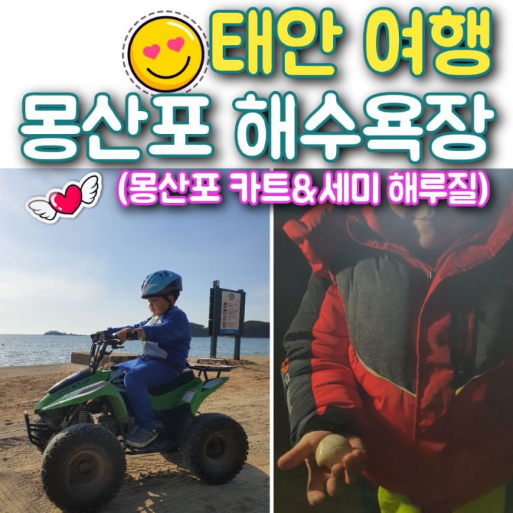  아이와 태안 여행 몽산포 해수욕장에서 카트 타기&세미 해루질