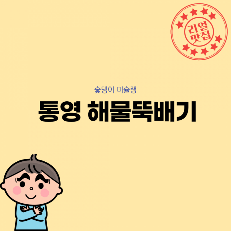[숯댕이 미슐랭] 김포맛집 통영해물뚝배기