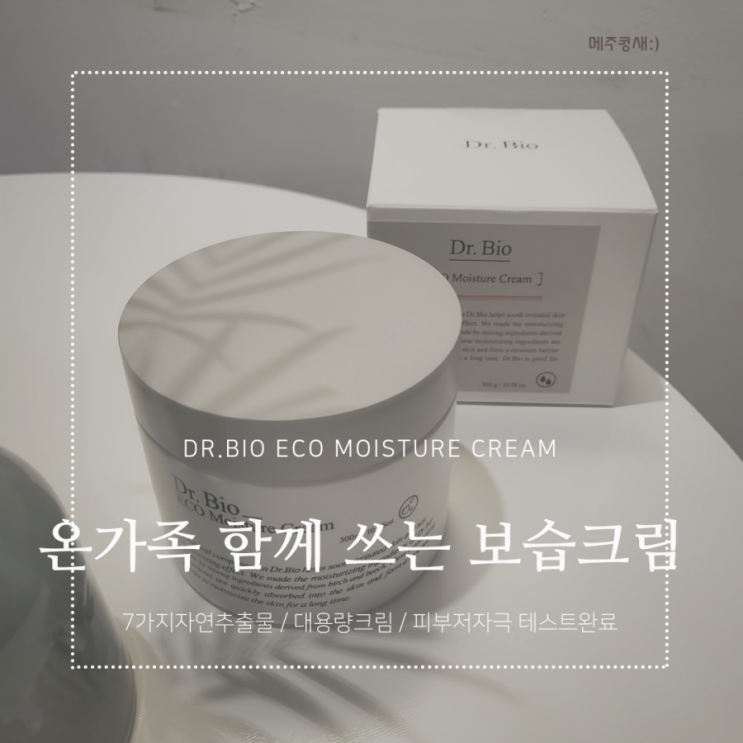  착한성분으로 유명한 대용량 보습크림 / 닥터바이오 에코 모이스처 크림