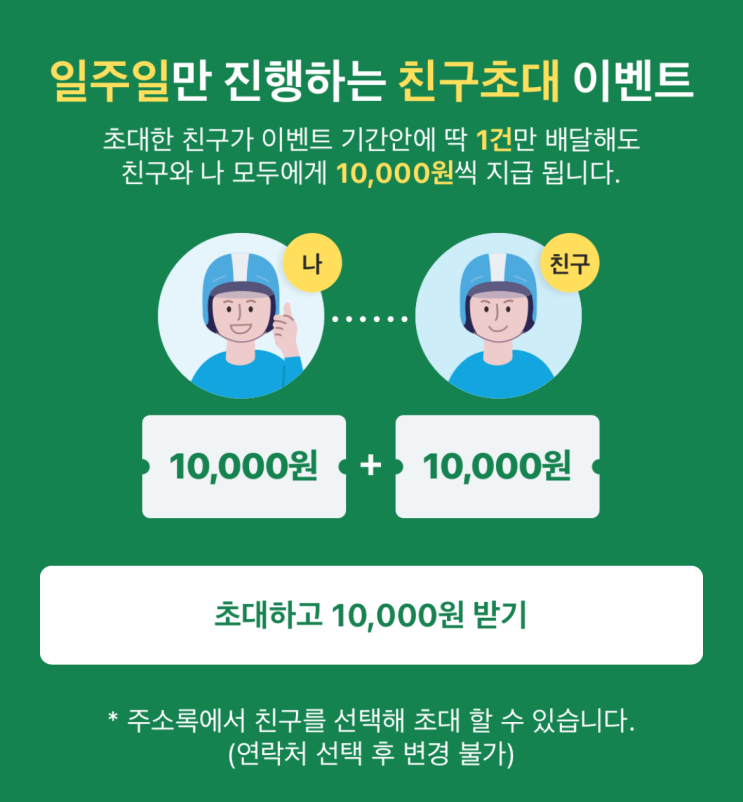  [부업] 쿠팡이츠 배달파트너-6만원 추가로 받아갈 수 있는 찬스!(추천인 링크 有)