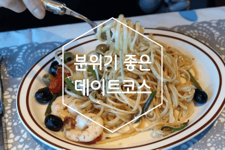 이태원 데이트코스 더 젤 경리단길 파스타