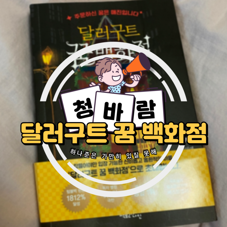  [청바람 독서모임] 철학/인문 2월 5주 차 '달러구트 꿈 백화점'(이미예 저)