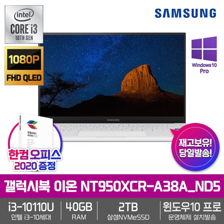 선호도 높은 삼성 갤럭시북 이온 NT950XCR-A38A_ND5 [i3-10110U+RAM40GB+삼성NVMe2TB+15.6형 FHD QLED+Win10] 추천해요