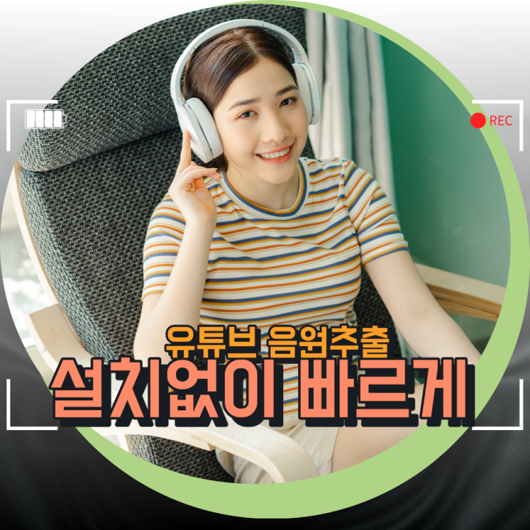 유튜브 음원추출 간단한 방법 알아보기 PC , 핸드폰 가능! 유튜브 음원추출 간단한 방법 알아보기 PC , 핸드폰 가능!
