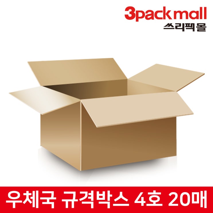 선호도 좋은 쓰리팩 우체국 택배 규격 박스 4호 (20매), 1box 좋아요 선호도 좋은 쓰리팩 우체국 택배 규격 박스 4호 (20매), 1box 좋아요