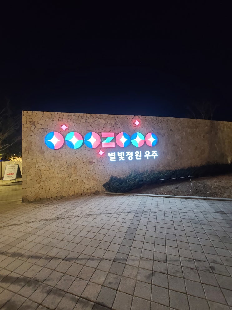 별빛정원우주 다녀온 후기 예요^^