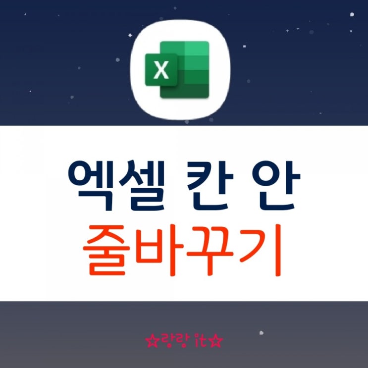  엑셀 칸 안에서 줄바꾸기 자동 되다니 편리해요