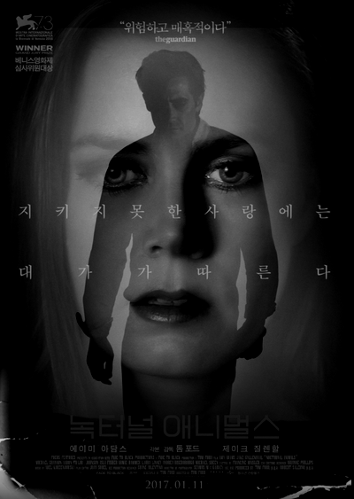  펜은 칼보다 강하다  녹터널 애니멀스(NOCTURNAL ANIMALS) 넷플릭스 영화