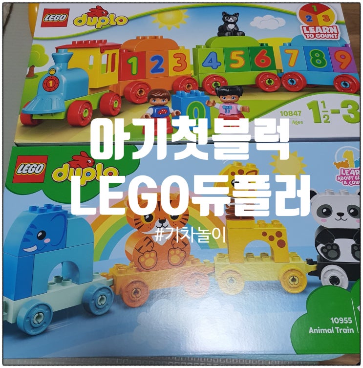  유아 첫 레고 기차놀이 손주, 조카 선물  듀플로 LEGO Duplo