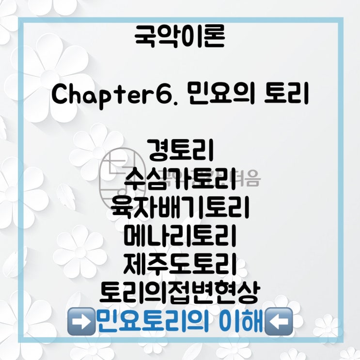  [국악공간 더음, 국악이론]Chapter.6 민요의 토리_민요토리의 이해