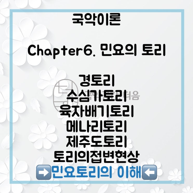 [국악공간 더음, 국악이론]Chapter.6 민요의 토리_민요토리의 이해