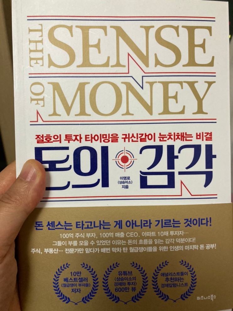 [서평] 돈의 감각 - 이명로(상승미소), 경제를 모르는 나에게 쉽게 풀어 설명해준 고마운 책