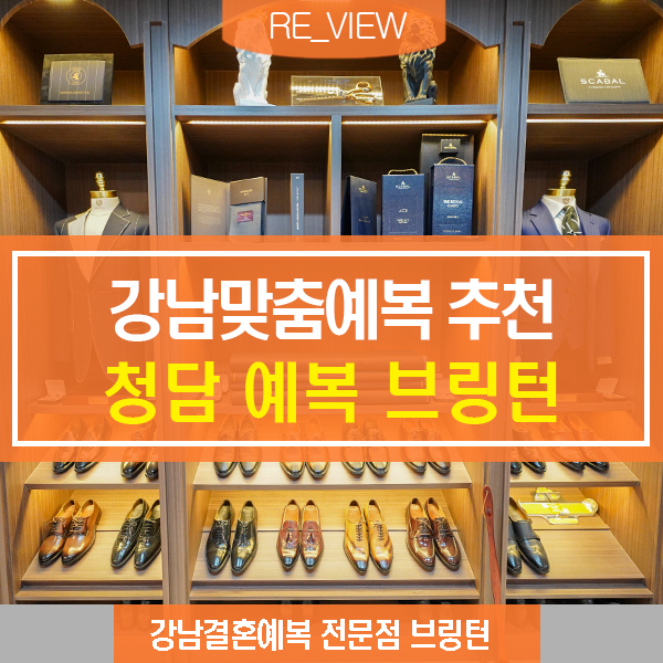  청담예복 브링턴 신랑맞춤정장 (feat. 강남맞춤예복추천 )