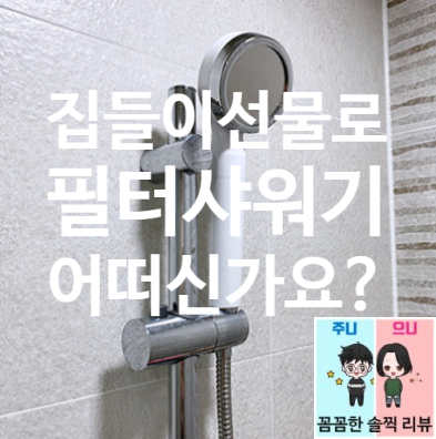  이사선물! 집들이선물 추천!  [2407 국내산 필터샤워기]