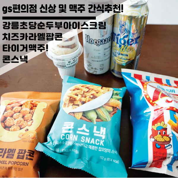 gs편의점 맥주 추천+강릉초당순두부아이스크림,치즈카라멜팝콘,감튀,콘스낵
