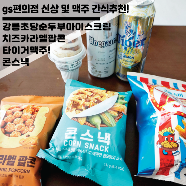  gs편의점 맥주 추천+강릉초당순두부아이스크림,치즈카라멜팝콘,감튀,콘스낵