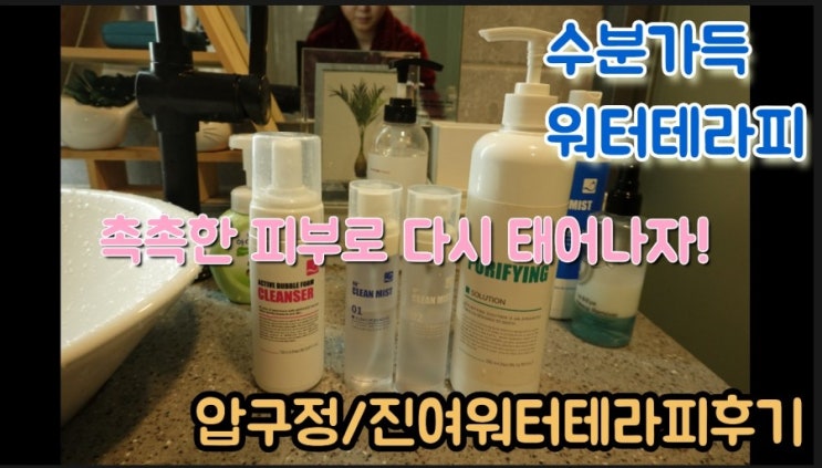  압구정피부관리-진여 워터테라피에서 건조한 피부를 수분가득 워터테라피로 관리하자