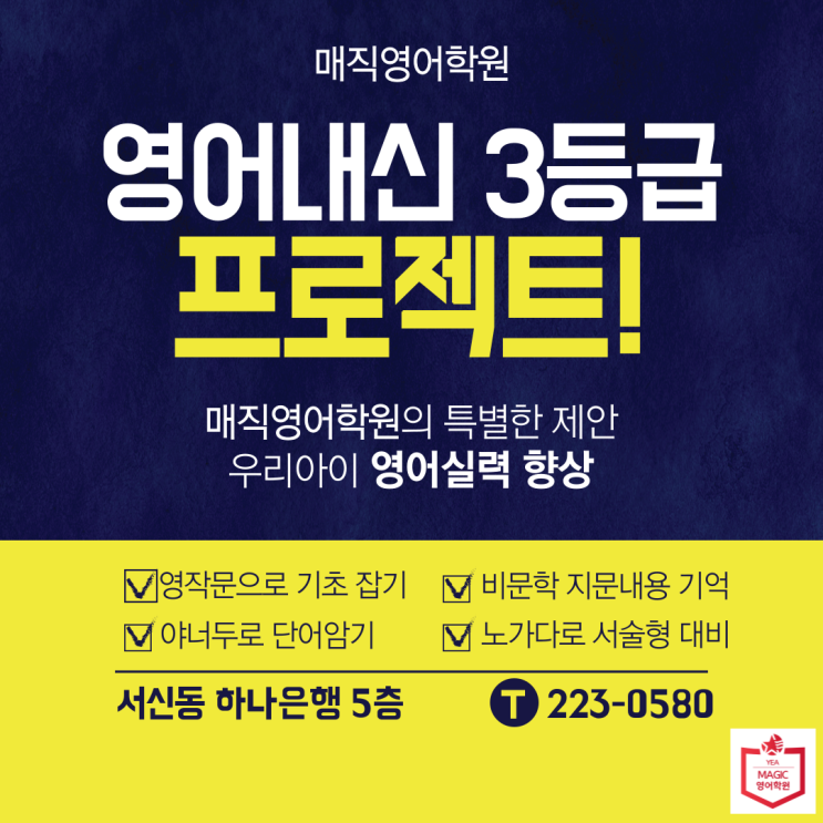  과외식 맞춤형 수업 서신동 매직영어학원의 고등영어내신 3등급 프로젝트!