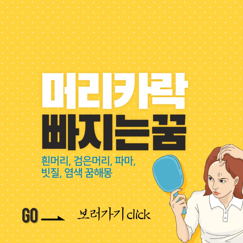머리카락 빠지는 꿈, 흰머리 되는꿈, 검은머리 되는꿈, 염색하는꿈, 파마하는 꿈, 빗질하는꿈....