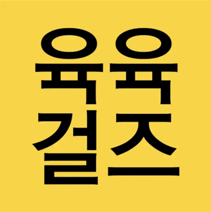  육육걸즈 쇼핑몰 어플 리뷰(with.할인쿠폰)