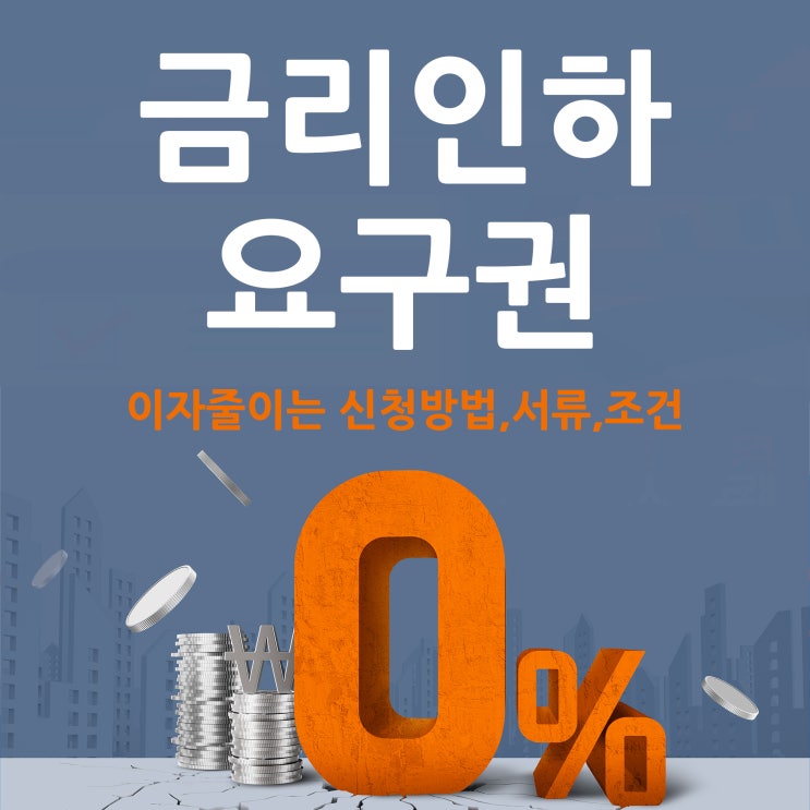  금리인하요구권 이자줄이기 신청, 서류, 조건