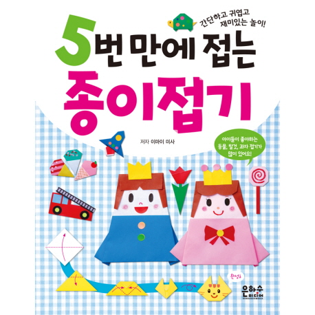 선호도 높은 5번 만에 접는 종이접기:간단하고 귀엽고 재미있는 놀이!, 은하수미디어 ···