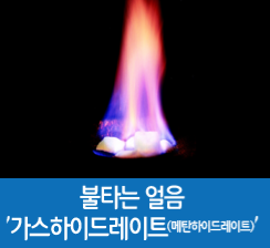 '불타는 얼음' 가스하이드레이트 매장량 밝혀지나…2024년 울릉분지 시추 예정 '불타는 얼음' 가스하이드레이트 매장량 밝혀지나…2024년 울릉분지 시추 예정