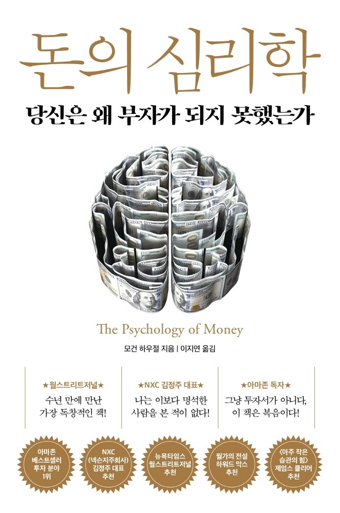 가성비갑 돈의 심리학:당신은 왜 부자가 되지 못했는가, 인플루엔셜, 9791191056372, 모건 하우절 저/이지연 역 ···