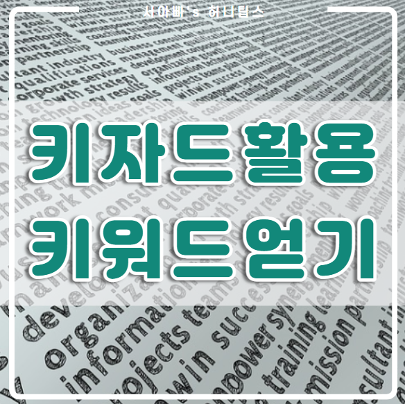  키자드 고급 특급 키워드 얻는 방법