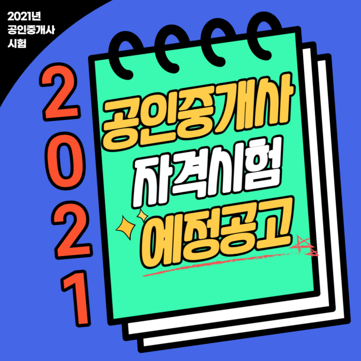 [가산 공인중개사학원] 2021 공인중개사 자격시험 예정공고 발표!!