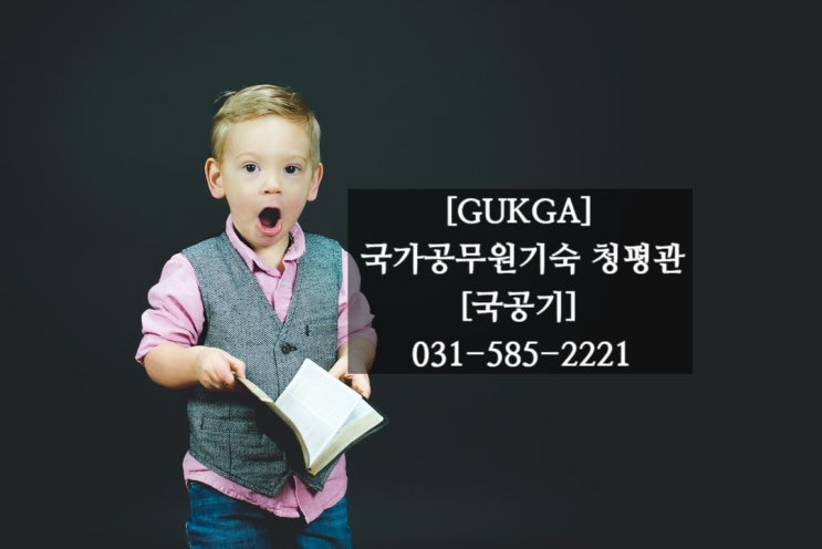  2021 서울시 지방직공무원 선발일정[국가공무원기숙, 국공기 청평관]