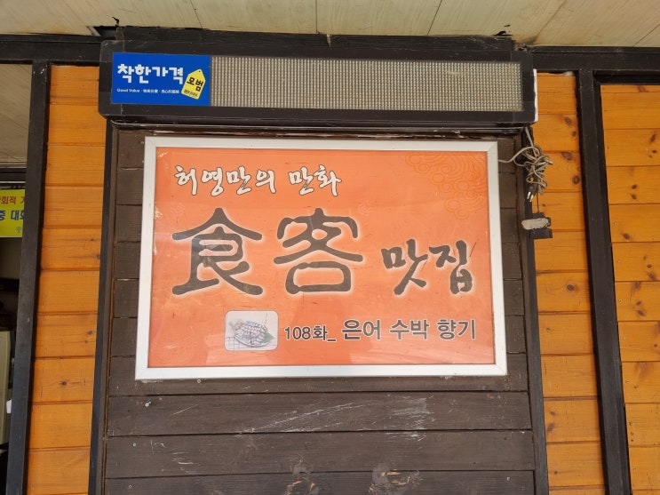 전남 곡성 맛집 청솔가든 / 참게메기탕 / 한국인의밥상 / 허영만 만화 식객 맛집 추천