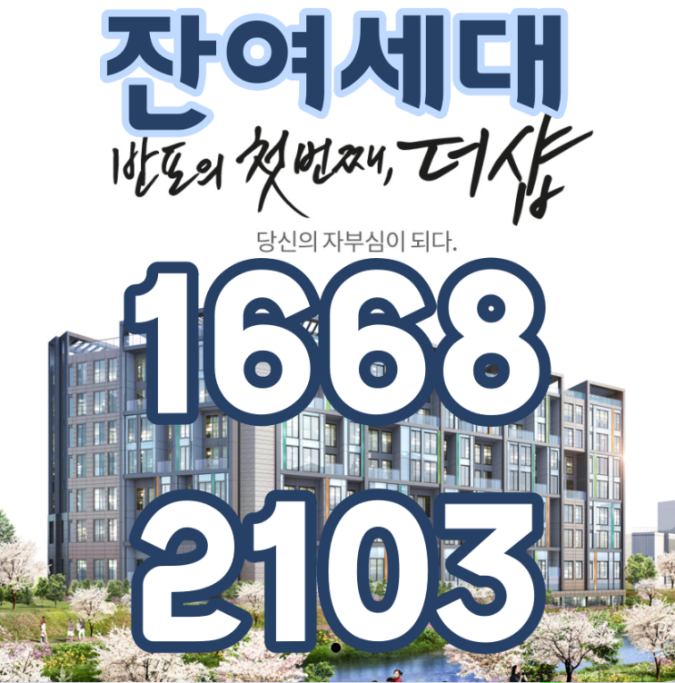  반포더샵리버파크 잔여세대 모집중 모델하우스 예약1668-2103
