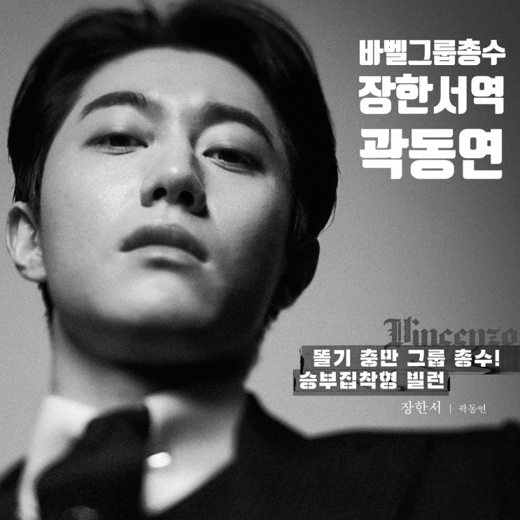 빈센조 바벨그룹 회장 장준우 동생 장한서 곽동연 알아보기 빈센조 바벨그룹 회장 장준우 동생 장한서 곽동연 알아보기