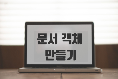  [자바스크립트] 문서 객체 만들기 [innerHTML, createElement, createTextNode, appendChild, setAttribute]